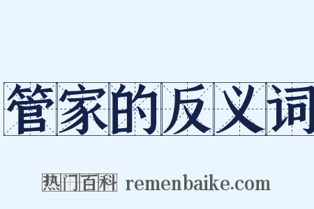 管家的反义词是什么意思的图片